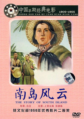 Okładka filmu 南岛风云