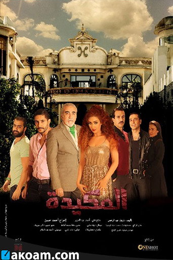 المكيده 在线观看和下载完整电影