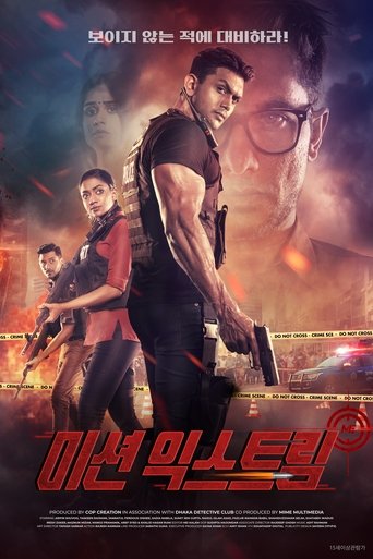 미션 익스트림(মিশন এক্সট্রিম)