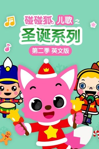 碰碰狐儿歌之圣诞系列英文版