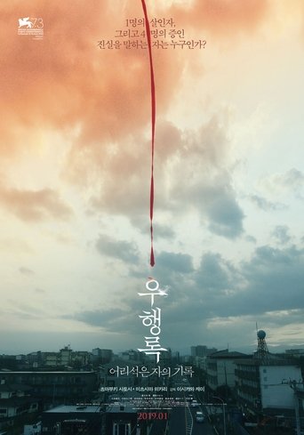 우행록: 어리석은 자의 기록(愚行録)