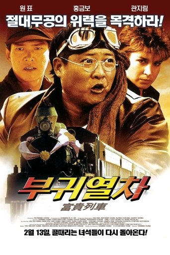 부귀열차(富貴列車)