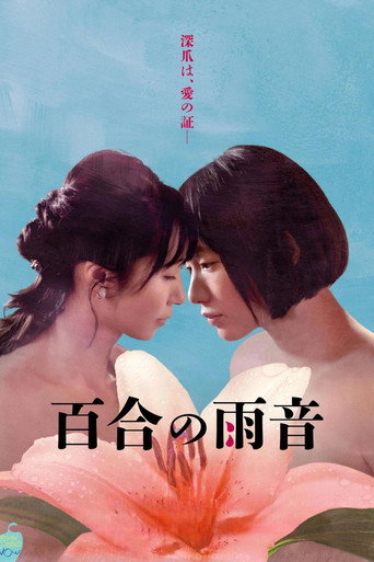 Okładka filmu 百合の雨音
