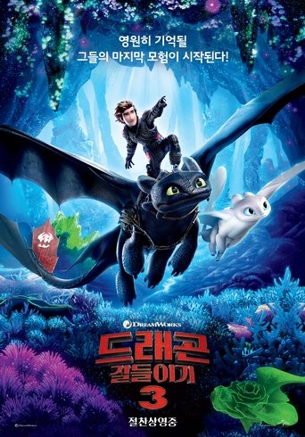 드래곤 길들이기 3(How to Train Your Dragon: The Hidden World)