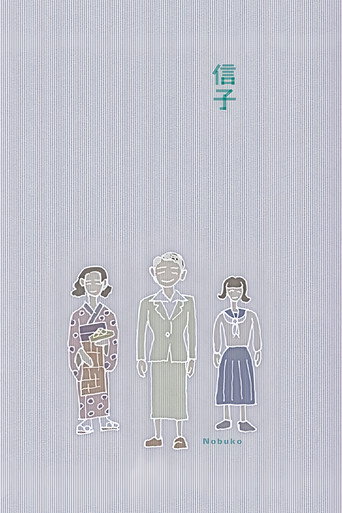 Okładka filmu 信子