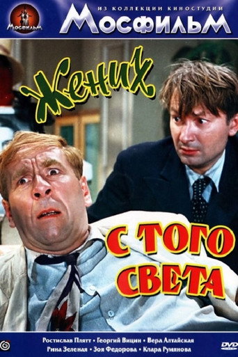 Жених с того света 在线观看和下载完整电影