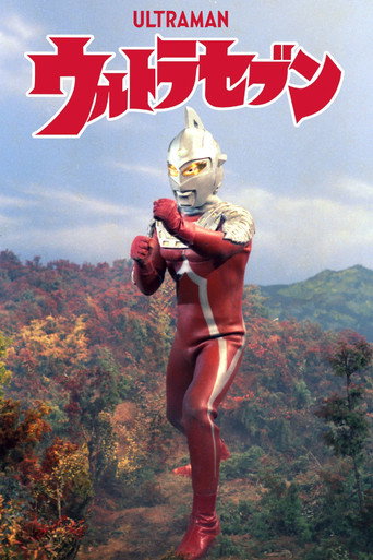 Okładka serialu ウルトラセブン