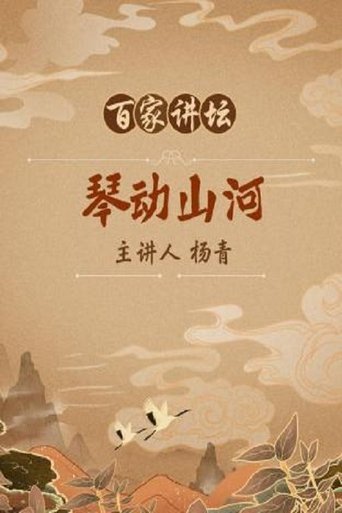 百家讲坛：专题集