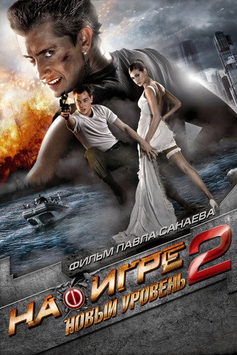 Okładka filmu W grze 2. Nowy poziom