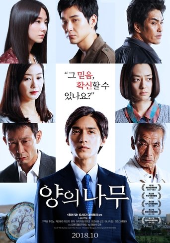 양의 나무(羊の木)