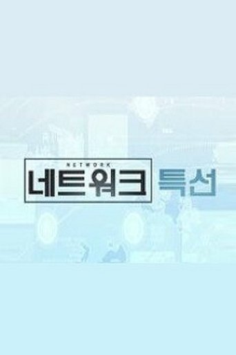 KBS 네트워크 특선