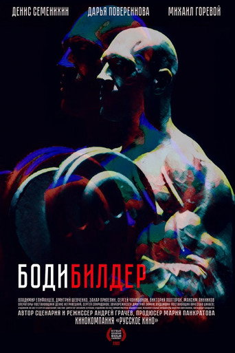Бодибилдер 在线观看和下载完整电影