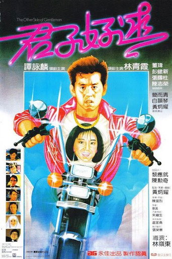 君子好逑 在线观看和下载完整电影
