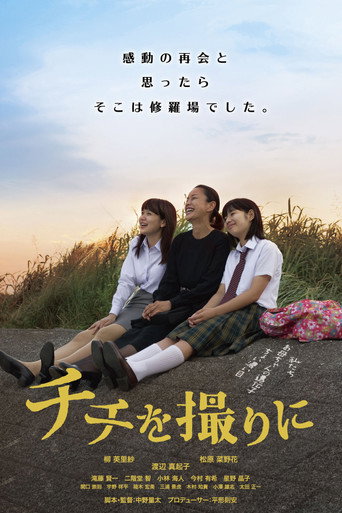 Okładka filmu チチを撮りに