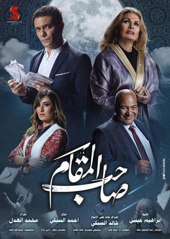 صاحب المقام 在线观看和下载完整电影