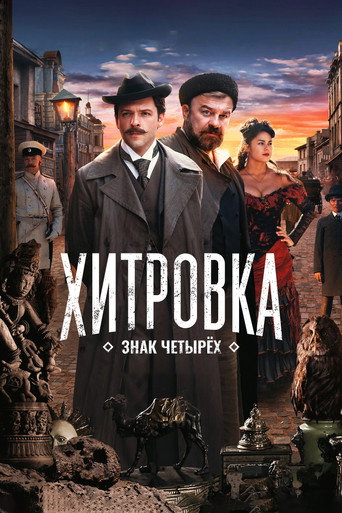 Okładka filmu Хитровка. Знак четырёх