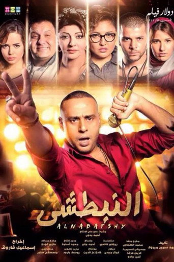 النبطشى 在线观看和下载完整电影