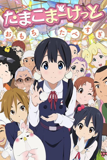 Okładka serialu Tamako Market