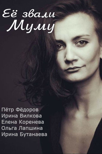 Её звали Муму 在线观看和下载完整电影