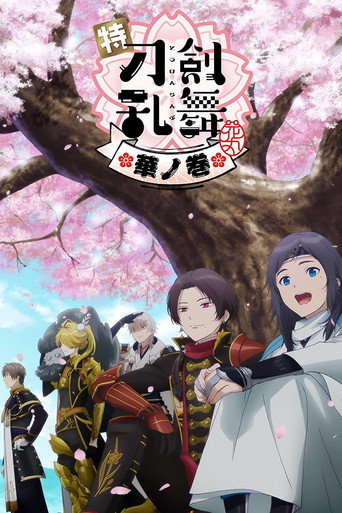 Okładka filmu 特『刀剣乱舞-花丸-』～華ノ巻～