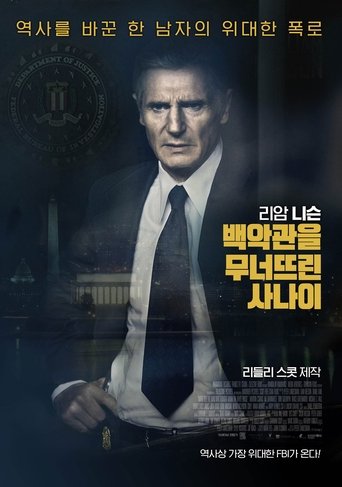 백악관을 무너뜨린 사나이(Mark Felt: The Man Who Brought Down the White House)