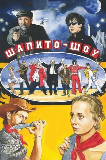 Шапито-шоу線上电影看完整版