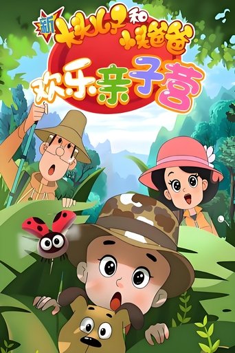 新大头儿子和小头爸爸欢乐:亲子营