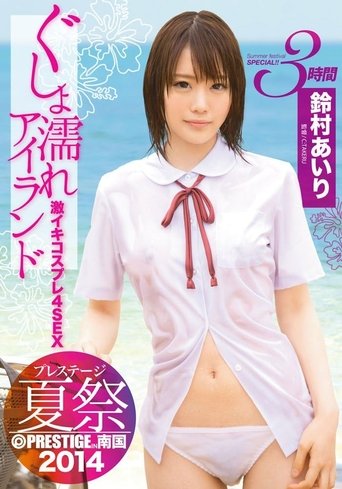 プレステージ夏祭 2014 ぐしょ濡れアイランド 激イキコスプレ4SEX!! 鈴村あいり