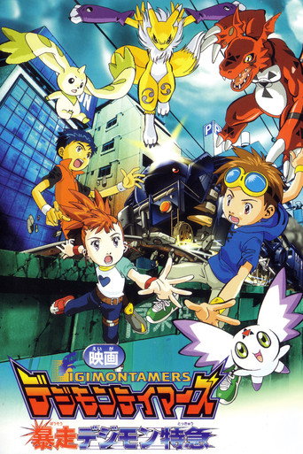 Okładka filmu デジモンテイマーズ 暴走デジモン特急
