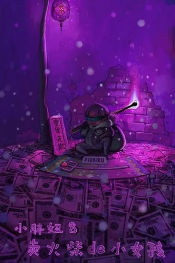 The Big Girl 8: The Little Match Girl