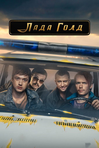 Okładka serialu Лада Голд