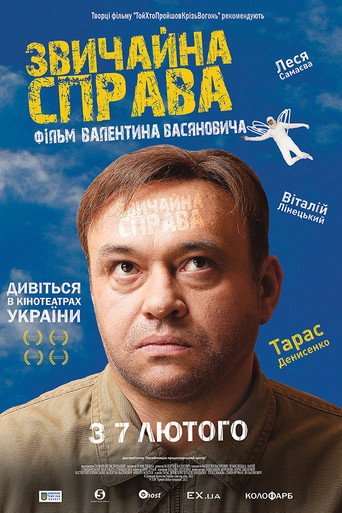 Звичайна справа 在线观看和下载完整电影