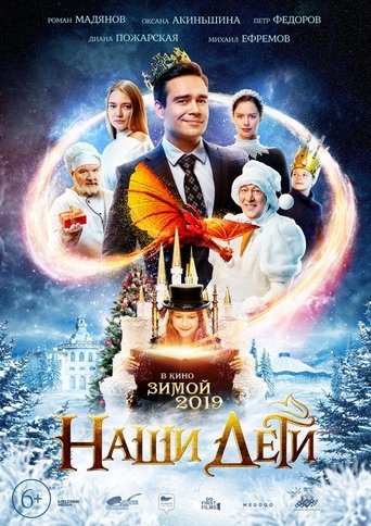 Наши дети線上电影看完整版