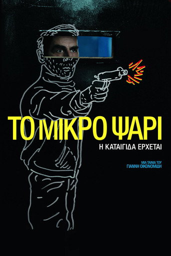 Okładka filmu Το Μικρό Ψάρι