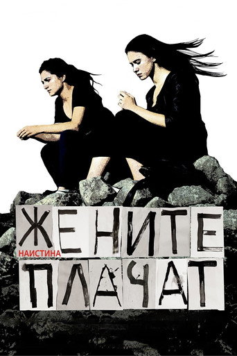 Okładka filmu Жените наистина плачат
