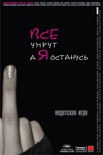 Все умрут, а я останусь 在线观看和下载完整电影