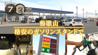 A Low-priced Gas Station in Wakayama