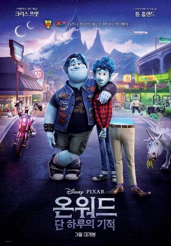 온워드: 단 하루의 기적(Onward)