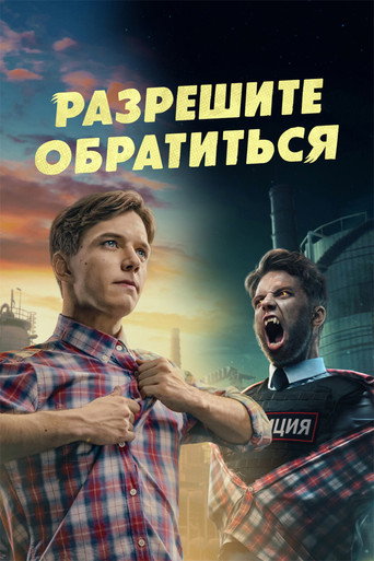 Okładka serialu Разрешите обратиться