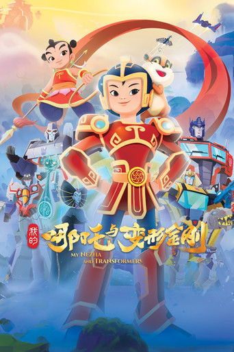 Poster of 我的哪吒与变形金刚