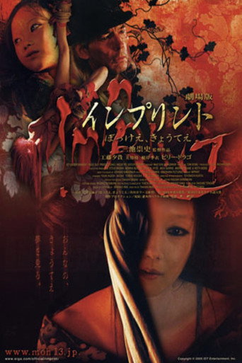 Okładka filmu インプリント〜ぼっけえ、きょうてえ〜