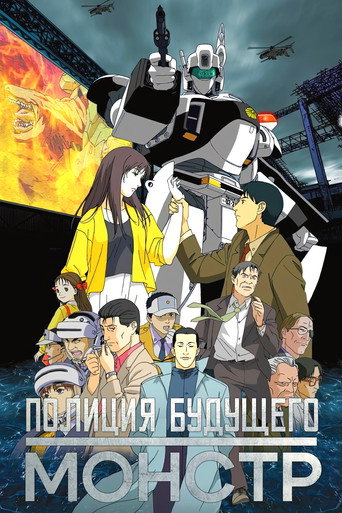 Okładka filmu WXIII 機動警察パトレイバー