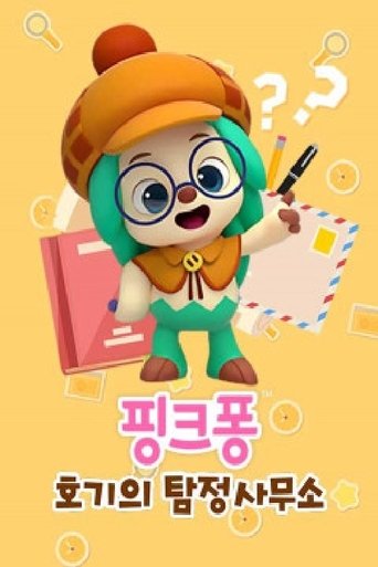 핑크퐁! 호기의 탐정사무소