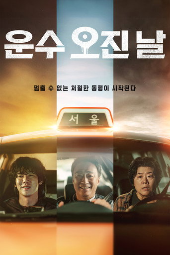 Okładka serialu 운수 오진 날
