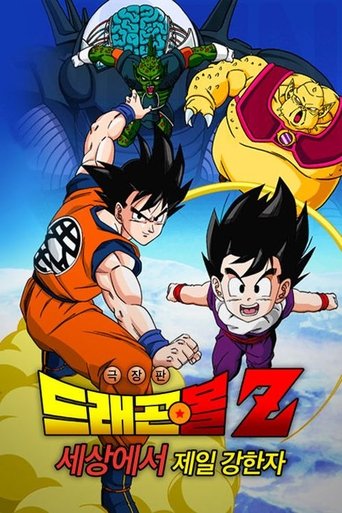 드래곤볼 Z 극장판 2: 세상에서 제일 강한 자!(ドラゴンボールZ この世で一番強いヤツ)
