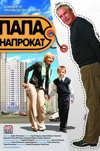 Okładka filmu Папа напрокат
