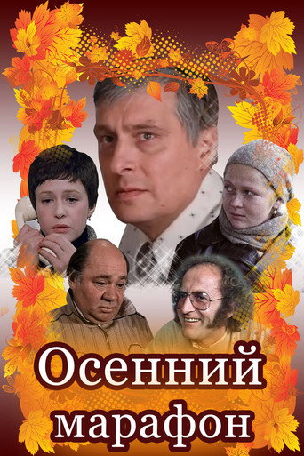Осенний марафон 在线观看和下载完整电影