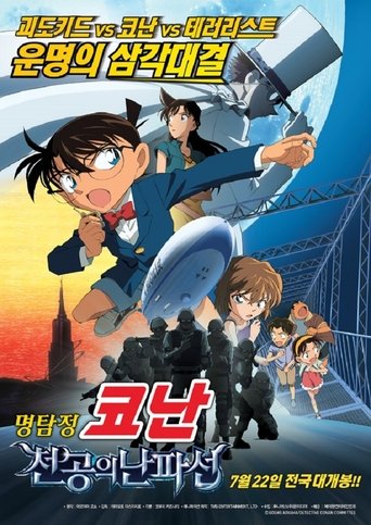 명탐정 코난: 천공의 난파선(名探偵コナン 天空の難破船（ロスト・シップ）)