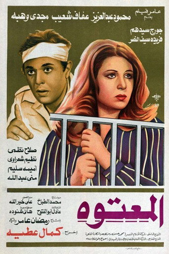 ألمعتوه 在线观看和下载完整电影