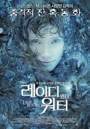 레이디 인 더 워터(Lady in the Water)